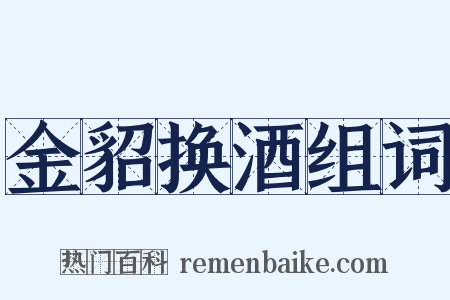 金貂换酒组词是什么意思的图片